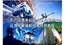 《生產(chǎn)經(jīng)營單位安全生產(chǎn)事故應(yīng)急預(yù)案編制導(dǎo)則》解析