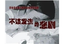 國家電網(wǎng)安全生產(chǎn)教育-不該發(fā)生的悲劇-下部