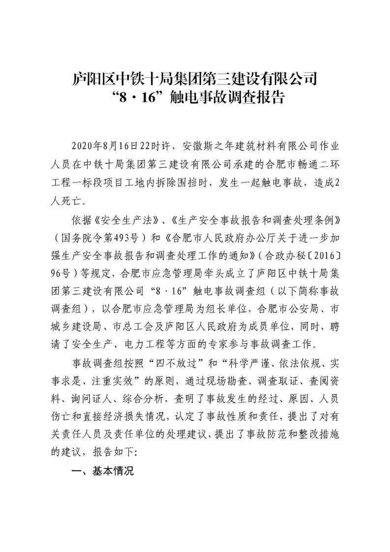 廬陽區(qū)中鐵十局集團(tuán)第三建設(shè)有限公司“8?16”觸電事故調(diào)查報(bào)告