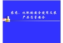 農(nóng)藥、化肥的安全使用及農(nóng)產(chǎn)品質(zhì)量安全