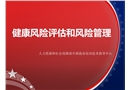 健康風(fēng)險評估和風(fēng)險管理
