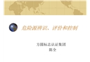 危險(xiǎn)源辨識(shí)、風(fēng)險(xiǎn)評(píng)價(jià)及風(fēng)險(xiǎn)