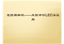 危險(xiǎn)源識(shí)別——風(fēng)險(xiǎn)評(píng)價(jià)LEC法應(yīng)用