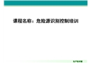 危險(xiǎn)源識(shí)別控制培訓(xùn)