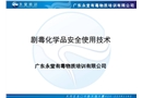 劇毒化學品安全使用技術