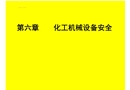 化工機械設備安全