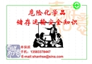 危險化學品儲存運輸安全知識