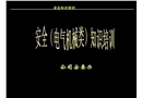 電氣、機(jī)械安全知識(shí)培訓(xùn)幻燈片