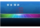 防靜電、電氣、機(jī)械安全培訓(xùn)