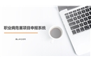 職業(yè)病危害項(xiàng)目申報(bào)系統(tǒng)使用培訓(xùn)