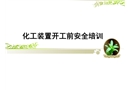 化工裝置開工前安全培訓課件