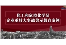 化工和危險化學品企業(yè)重特大事故警示教育案例