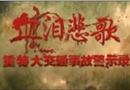 血淚悲歌