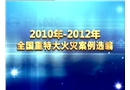 2010-2012全國(guó)重特大火災(zāi)案例選編
