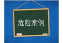 安全帶 生命帶 危險(xiǎn)案例