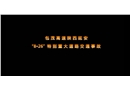 包茂高速陜西延安8.26事故演示動(dòng)畫