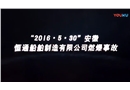 安全生產(chǎn)事故案例警示教育片2
