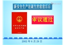 走進新修訂《安全生產(chǎn)法》