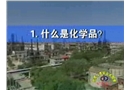 危險化學品與安全防范