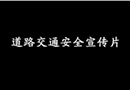 交通安全宣傳教育片