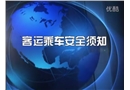 安全乘車須知