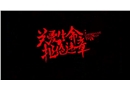 關(guān)愛生命 拒絕違章