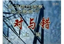 反習(xí)慣性違章安全教育片：《對與錯》