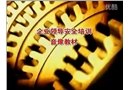 企業(yè)領(lǐng)導(dǎo)安全生產(chǎn)培訓(xùn)