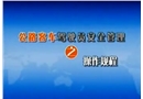 公路客車駕駛員安全管理