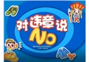 安全動畫：對違規(guī)說NO