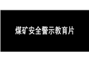 煤礦安全警示教育片1