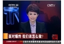 面對爆炸 我們該怎么做？