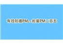 PM2.5呼吸防護(hù)秘笈