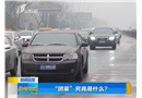 “團(tuán)霧”究竟是什么？