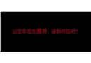 2分鐘動畫公交車起火可以這樣應(yīng)對！