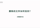 刪除的文件如何找回？