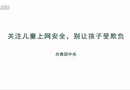 關(guān)注兒童上網(wǎng)安全，別讓孩子受欺負(fù)