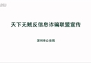 天下無(wú)賊反信息詐騙聯(lián)盟宣傳