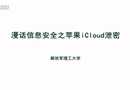 漫話信息安全之蘋(píng)果iCloud泄密