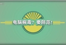 電腦病毒？要防范！