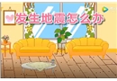 兒童安全教育之發(fā)生地震怎么辦？