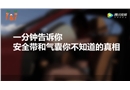 這樣說安全氣囊與安全帶的關(guān)系，你一定看得懂！