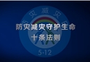 防災(zāi)減災(zāi)守護生命十條法則