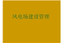 風(fēng)電項(xiàng)目建設(shè)管理