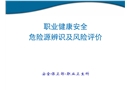 職業(yè)健康安全危險源辨識及風(fēng)險評價