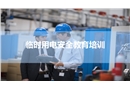臨時(shí)用電安全培訓(xùn)課件