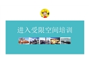 受限空間作業(yè)管理培訓