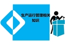 電廠安全生產(chǎn)運(yùn)行管理
