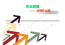 職業(yè)健康講座之非煤礦山篇