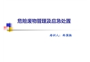 危險廢物管理及應急培訓